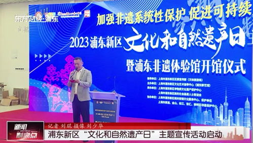 浦東新區“文化和自然遺產日”主題宣傳活動正式啟動，誠邀各界參與精彩廣告設計